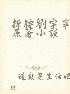 折腰刘宇宁祖儿原著小说