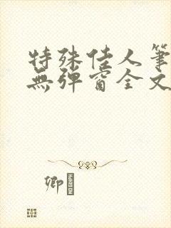 特殊佳人笔趣阁无弹窗全文阅读封面