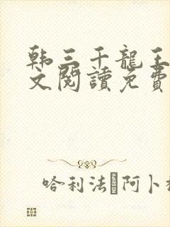 韩三千龙王令全文阅读免费