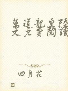万道龙皇陆鸣全文免费阅读无弹窗封面