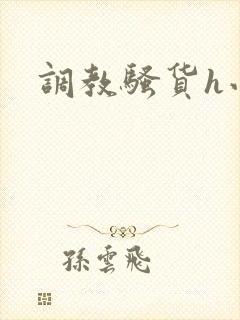 调教骚货h小说