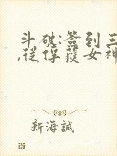 斗破:签到三年,从俘获女神开始txt