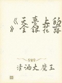 《天台上的男生》金银花露