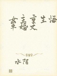 女主重生悔过的军婚文