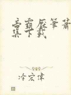 帝霸厌笔萧生全集下载