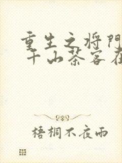 重生之将门毒后 千山茶客在哪个软件