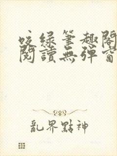 咬绿笔趣阁免费阅读无弹窗最新章节