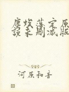 尘埃落定原著小说未删减版