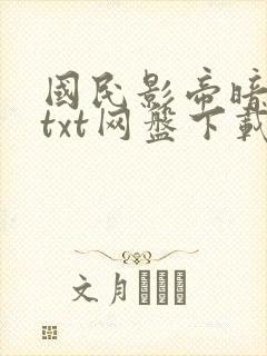 国民影帝暗恋我txt网盘下载