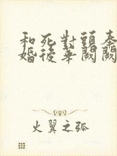 和死对头奉旨成婚后华阙阙小说