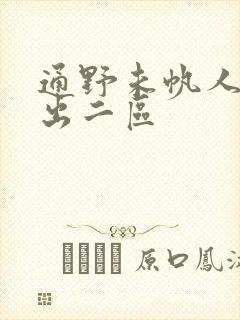 通野未帆人妻中出二区