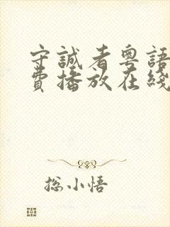 守诚者粤语版免费播放在线观看封面
