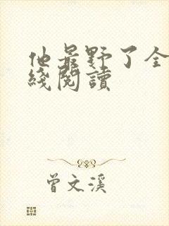 他最野了全文在线阅读