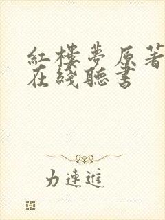 红楼梦原著小说在线听书封面