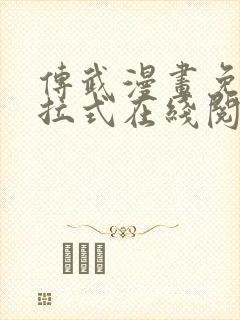 传武漫画免费下拉式在线阅读观看