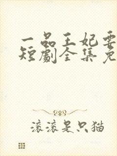 一品王妃要休夫短剧全集免费观看封面