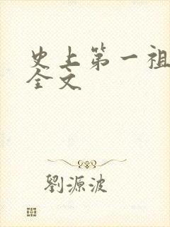 史上第一祖师爷全文