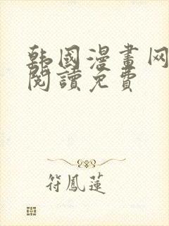 韩国漫画网在线阅读免费