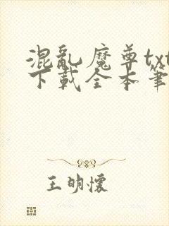 混乱魔尊txt下载全本笔趣阁封面