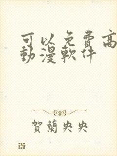 可以免费高清追动漫软件