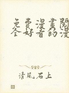 免费漫画阅读大全好看的漫画大全