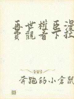 再世权臣漫画免费观看下拉式