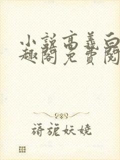 小说高义白洁笔趣阁免费阅读封面