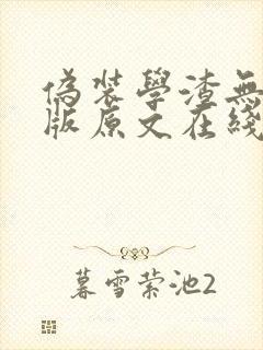 伪装学渣无删减版原文在线阅读