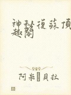 神秘复苏顶点笔趣阁封面