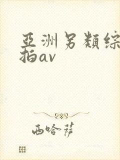 亚洲另类综合偷拍av