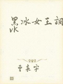 黑冰女王调教奴vk
