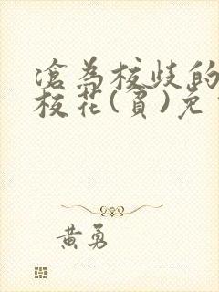 沧为校歧的清纯校花(贫)免费阅读