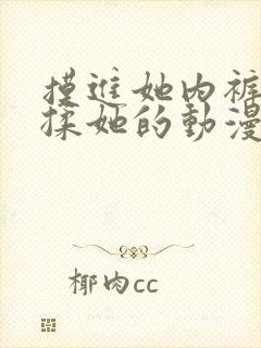 摸进她内裤疯狂揉她的动漫封面