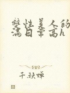 双性美人的被灌满日常高h