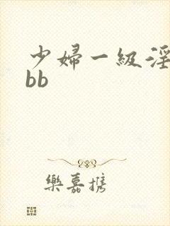少妇一级淫片bbb