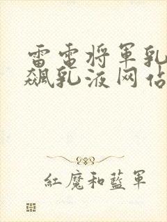 雷电将军乳液狂飙乳液网站