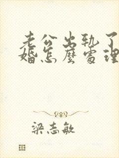 老公出轨了要离婚怎么处理解决最好