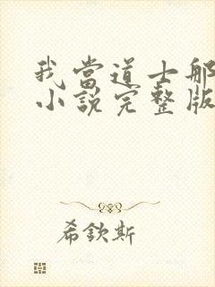 我当道士那些年小说完整版txt