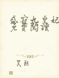 盛宠九皇妃全文免费阅读