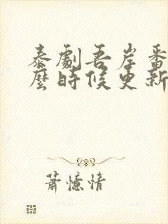泰剧吾岸番外什么时候更新封面