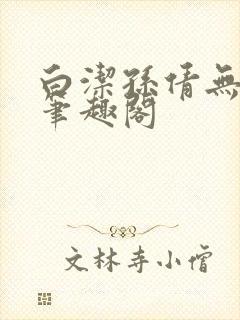白洁孙倩无弹窗笔趣阁