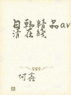 日韩精品av高清在线