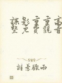 谍影重重高清完整免费观看封面