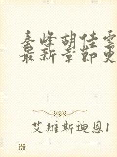 秦峰胡佳云免费最新章节更新