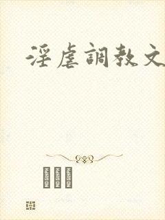 淫虐调教文