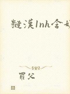 糙汉1nh含奶