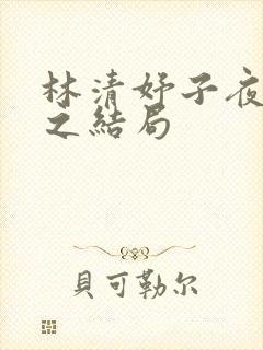 林清妤子夜顾晏之结局封面