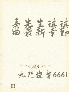 秦先生琪琪三部曲最新章节阅读