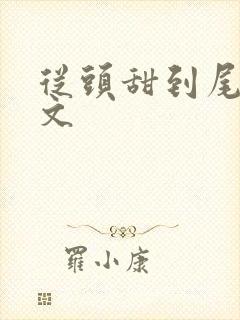 从头甜到尾的宠文