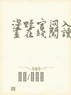 漫蛙官网入口漫画在线阅读